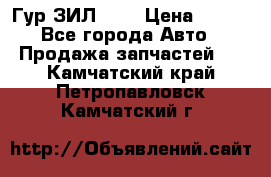 Гур ЗИЛ 130 › Цена ­ 100 - Все города Авто » Продажа запчастей   . Камчатский край,Петропавловск-Камчатский г.